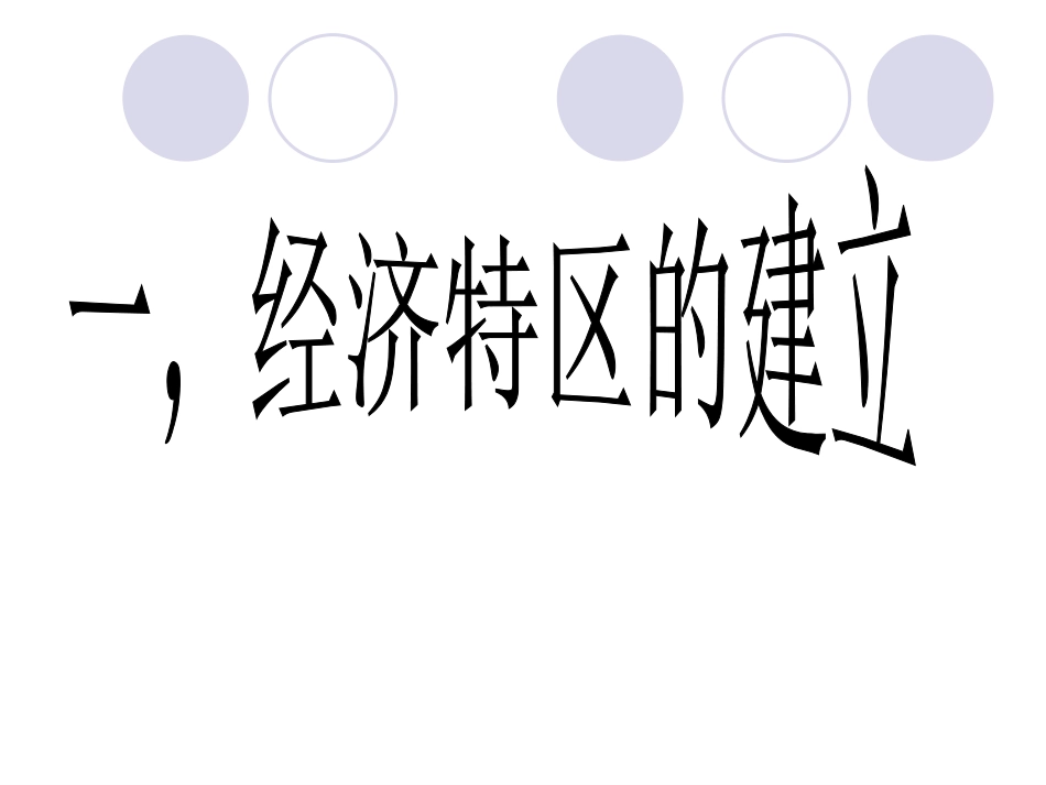 对外开放逐步扩大_第2页