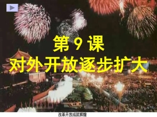 对外开放逐步扩大