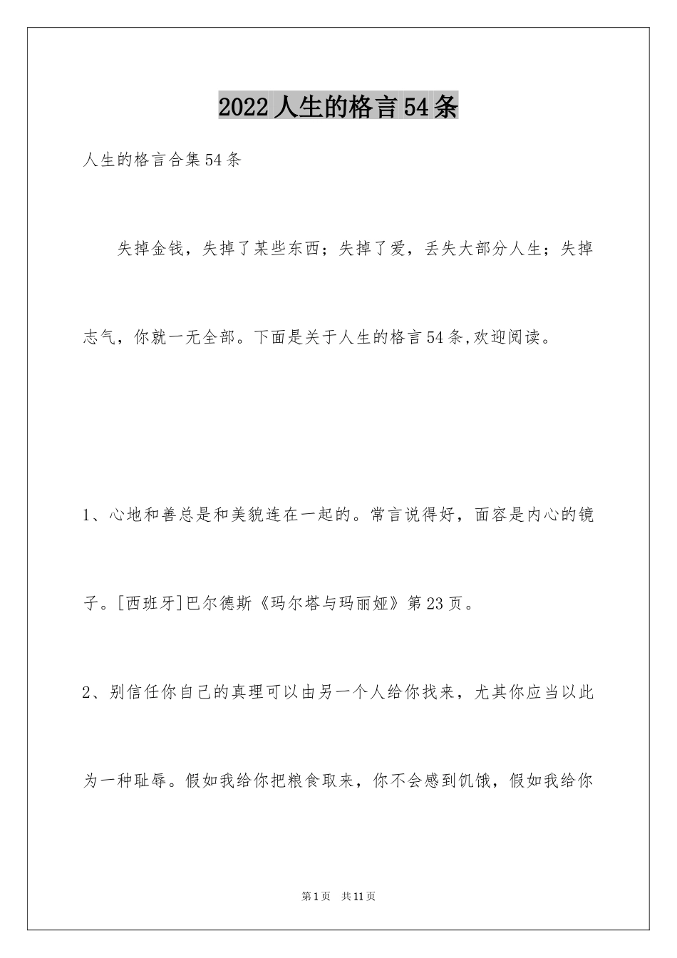 2024人生的格言54条_第1页
