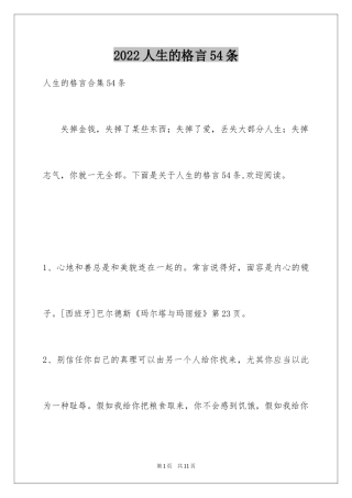 2024人生的格言54条