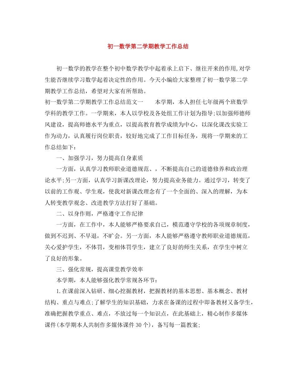 初一数学第二学期教学工作总结_第1页