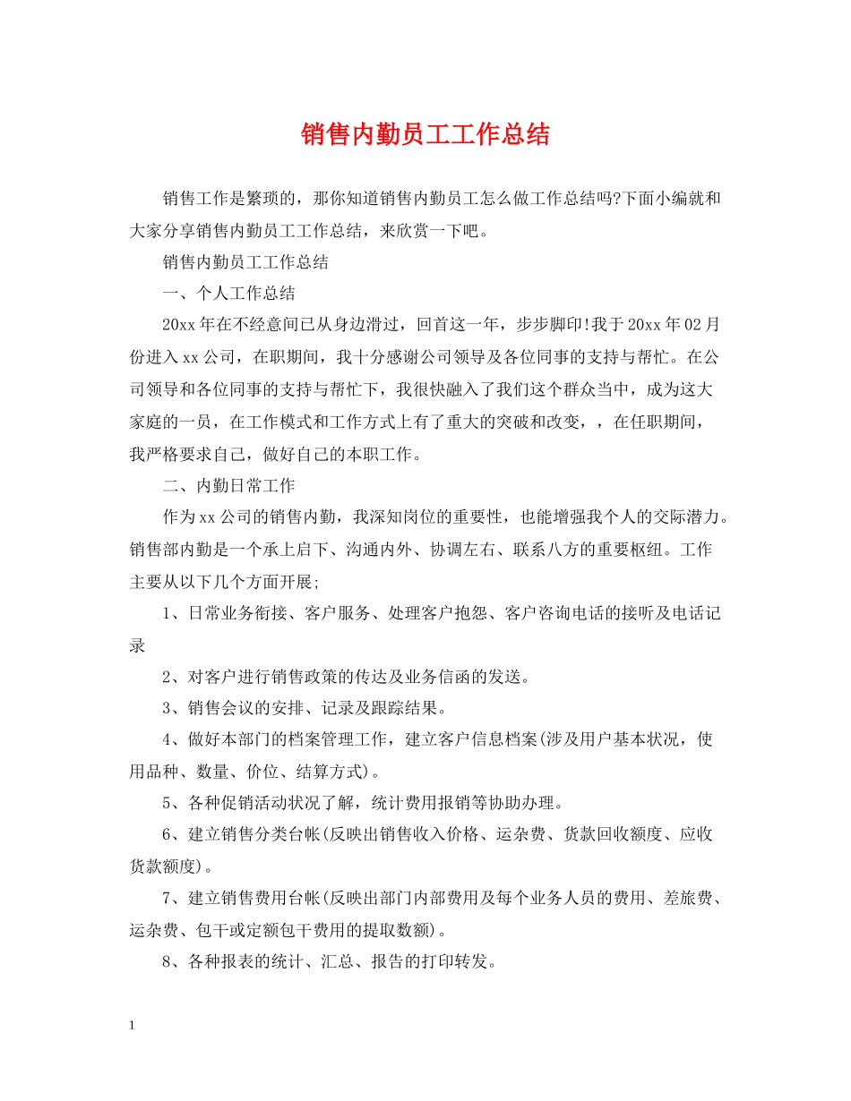 销售内勤员工工作总结_第1页