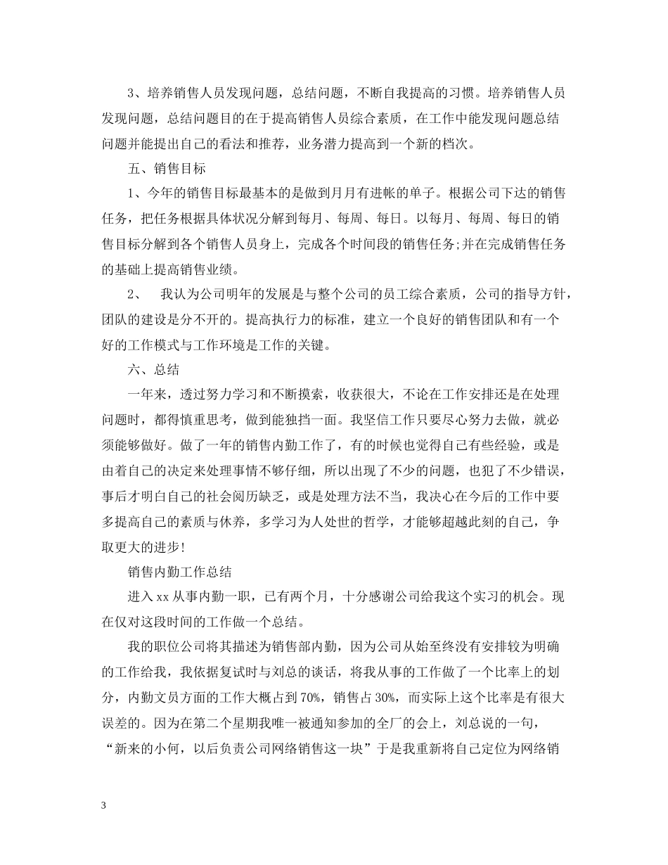 销售内勤员工工作总结_第3页