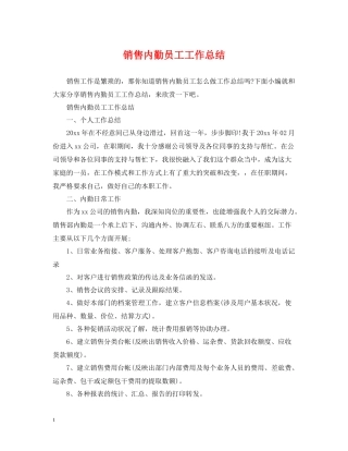 销售内勤员工工作总结