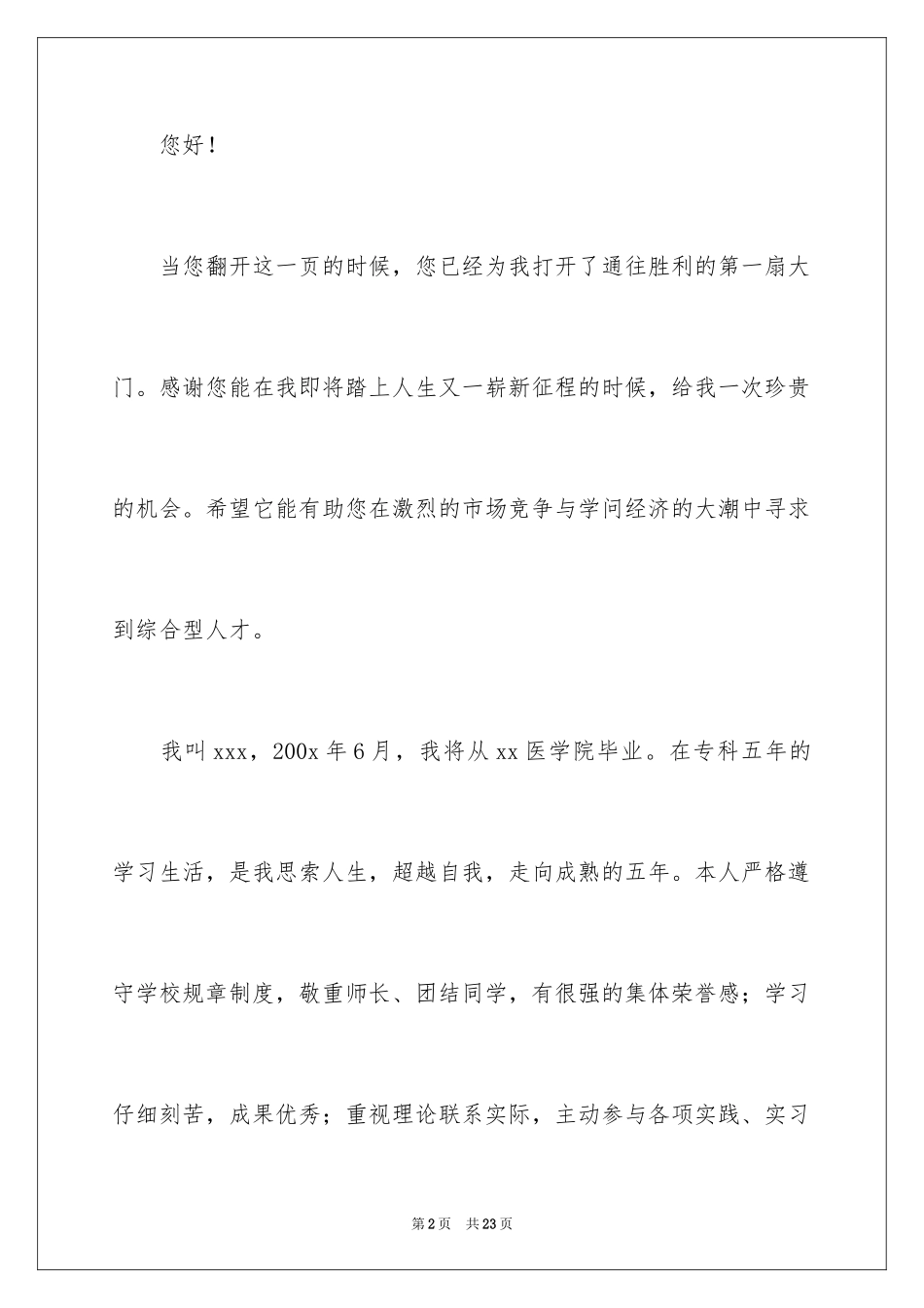 2024专科医学生求职信_第2页