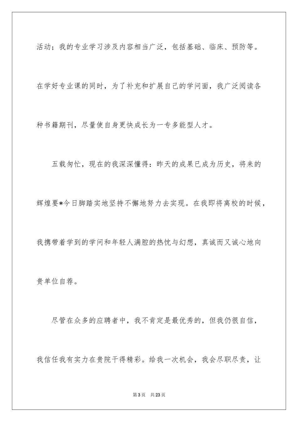 2024专科医学生求职信_第3页