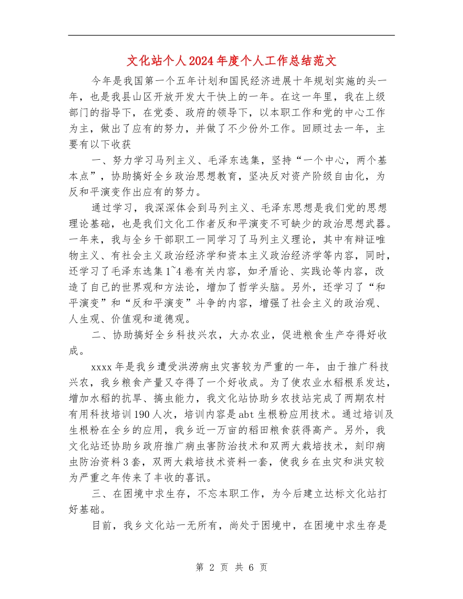 文化站个人2024年度个人工作总结范文_第2页