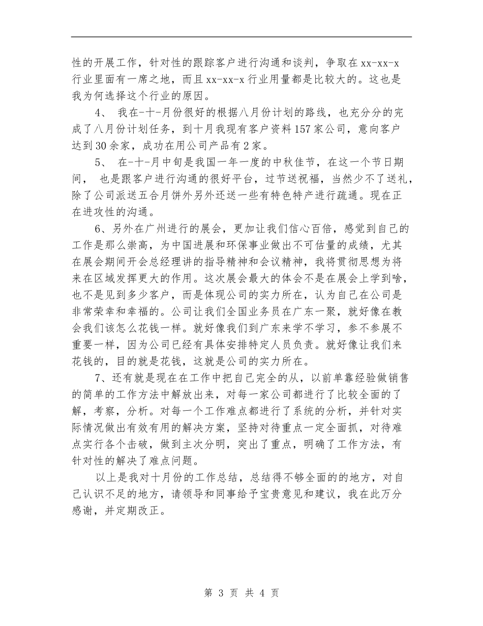 2024业务员月度工作小结_第3页