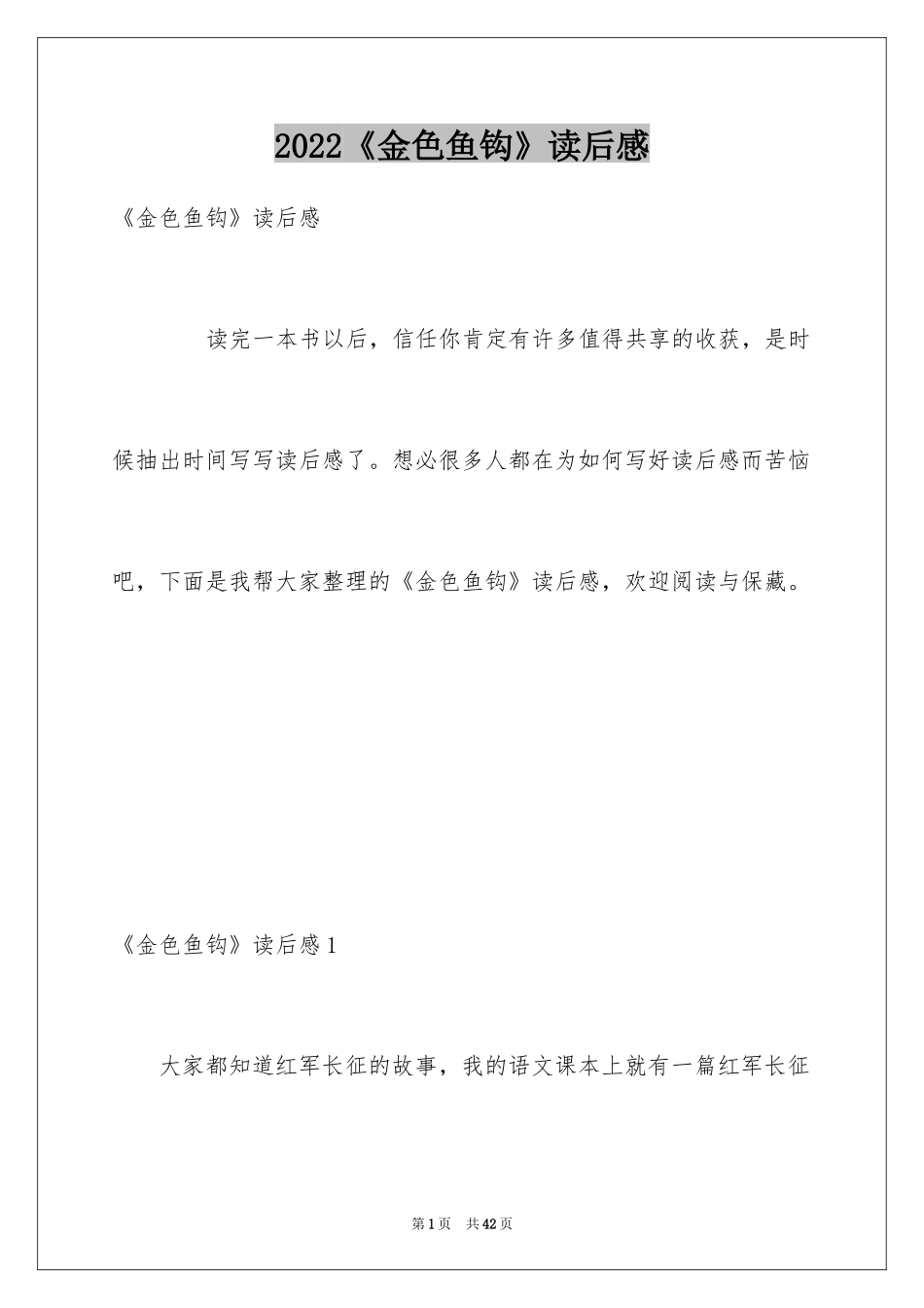 2024《金色鱼钩》读后感_第1页