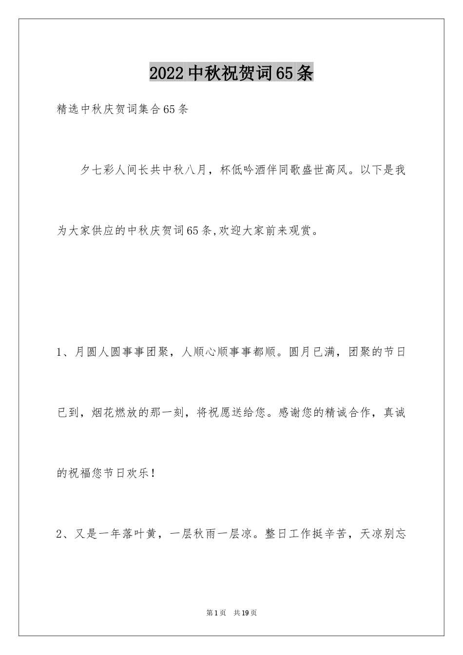2024中秋祝贺词65条_3_第1页