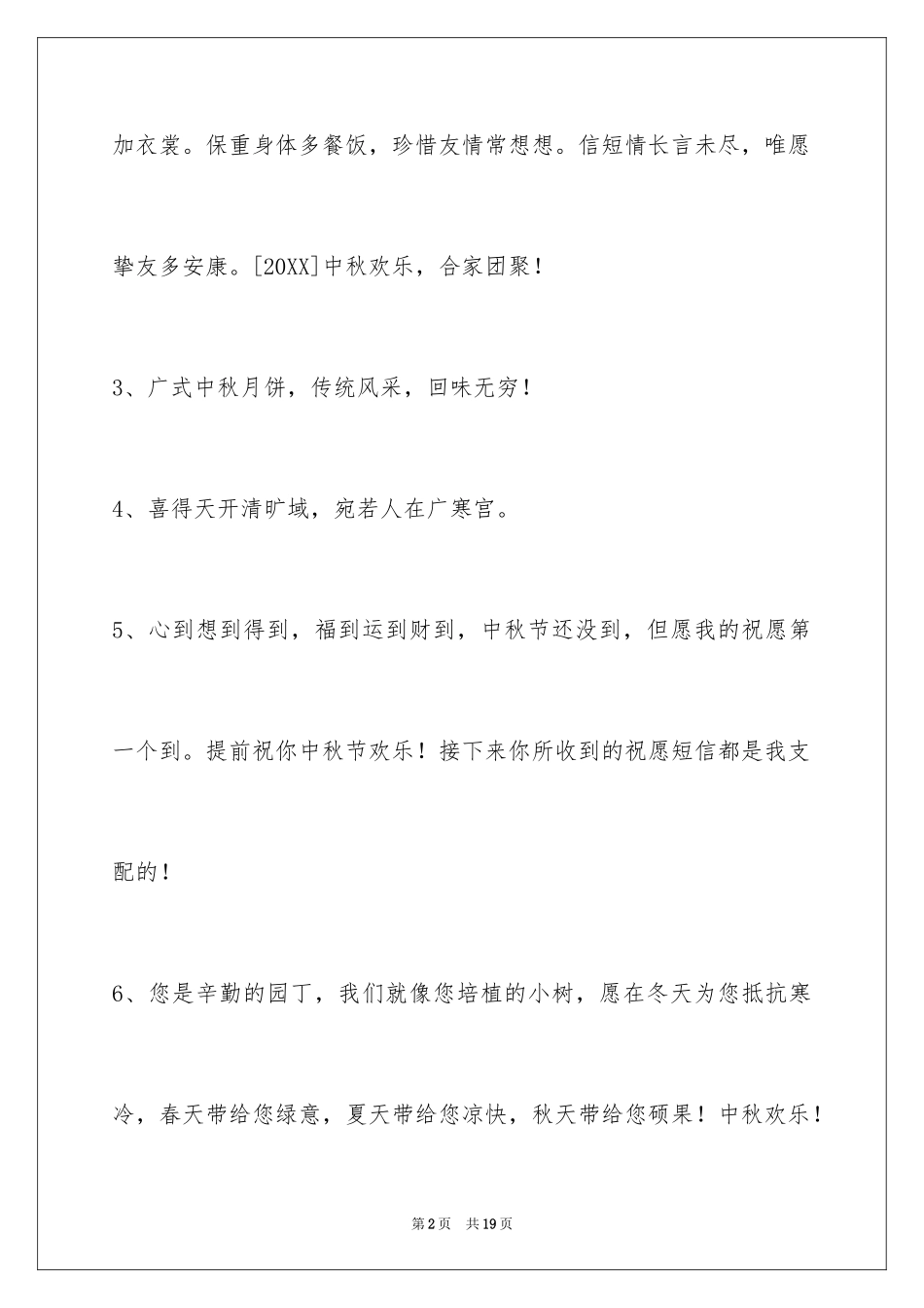2024中秋祝贺词65条_3_第2页