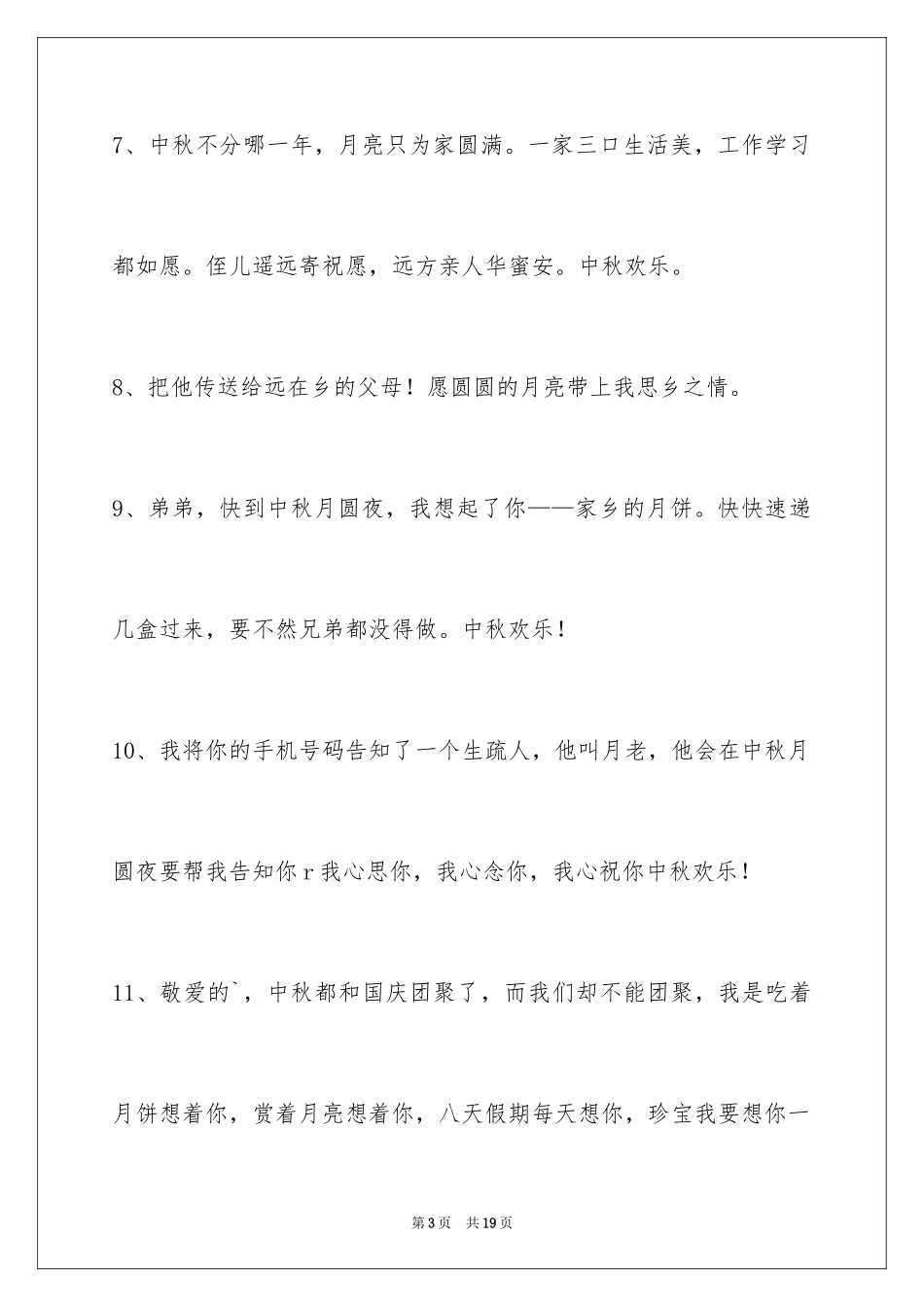 2024中秋祝贺词65条_3_第3页