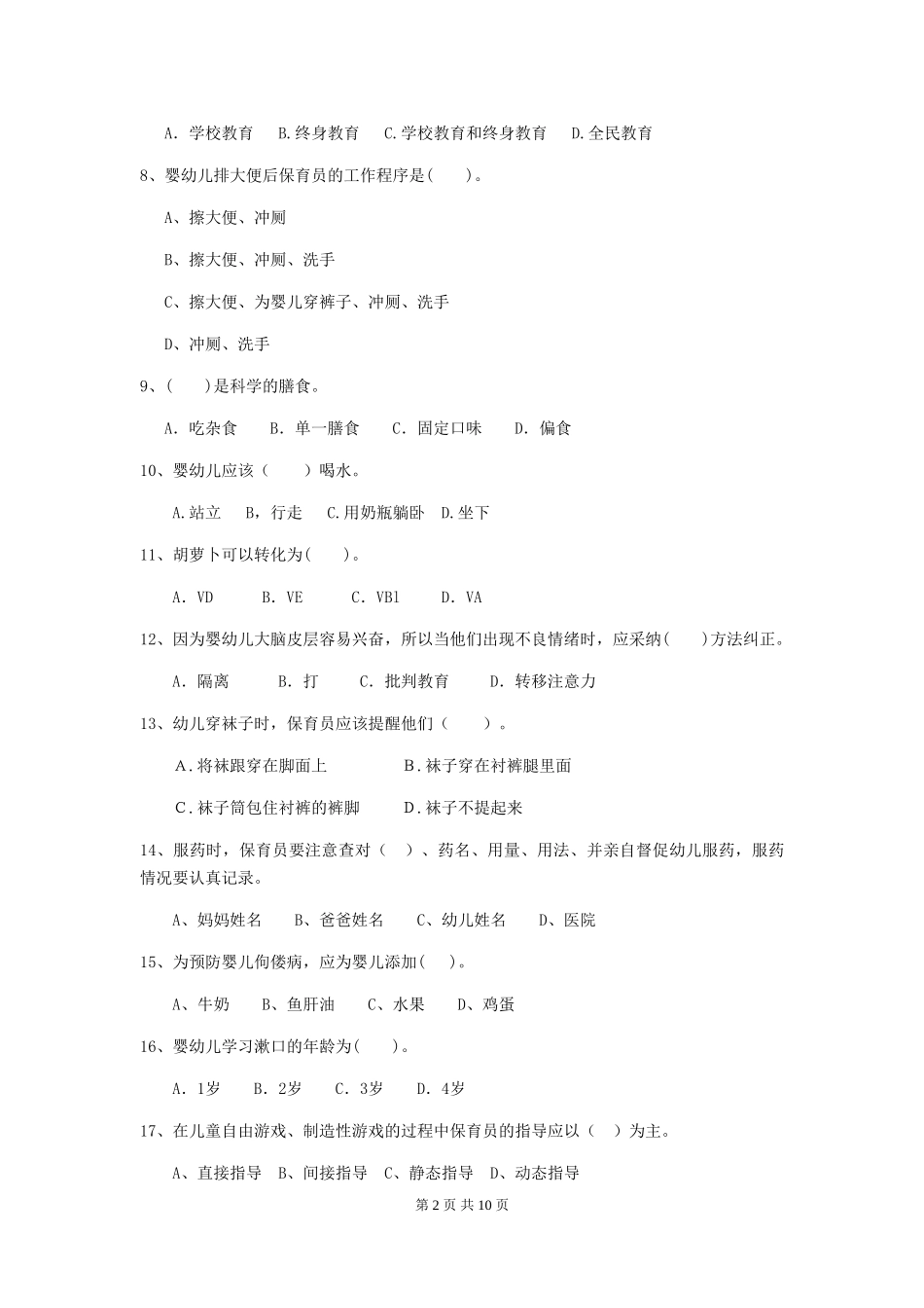 2024-2024年度幼儿园保育员三级考试试题试卷(附答案)_第2页