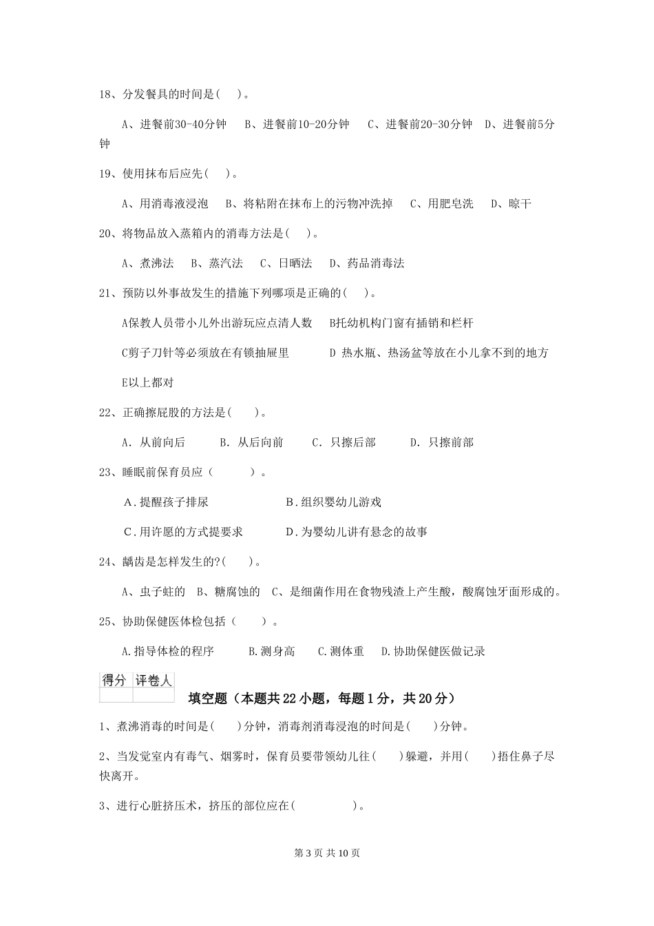 2024-2024年度幼儿园保育员三级考试试题试卷(附答案)_第3页
