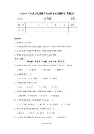 2024-2024年度幼儿园保育员三级考试试题试卷(附答案)
