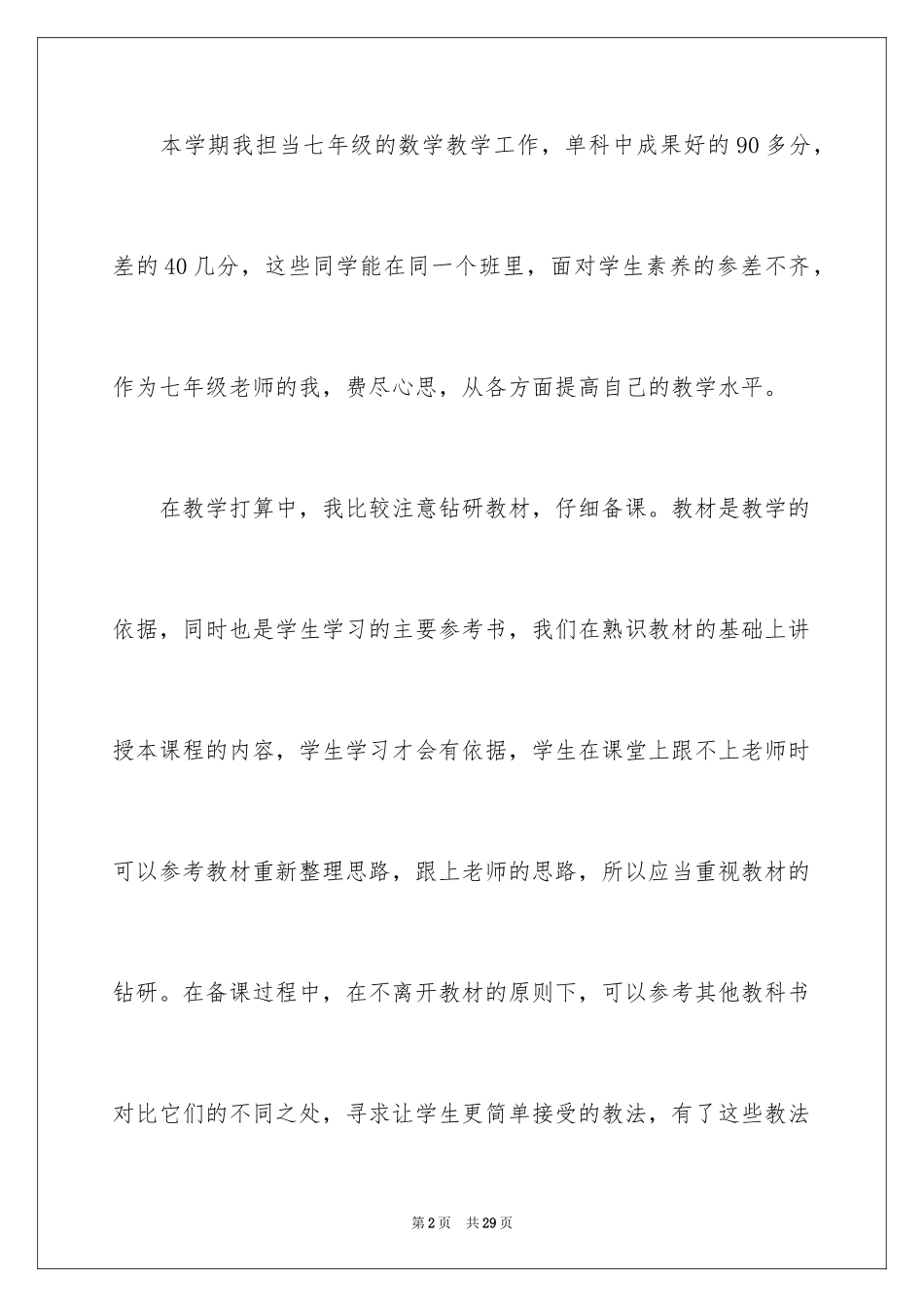 2024七年级数学教学总结_1_第2页