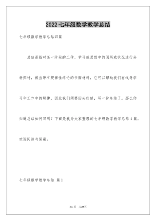 2024七年级数学教学总结_1