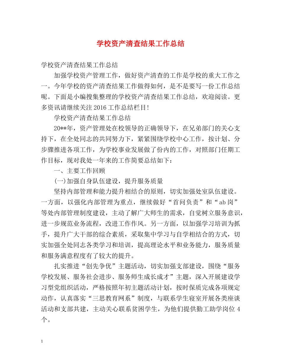 学校资产清查结果工作总结 _第1页