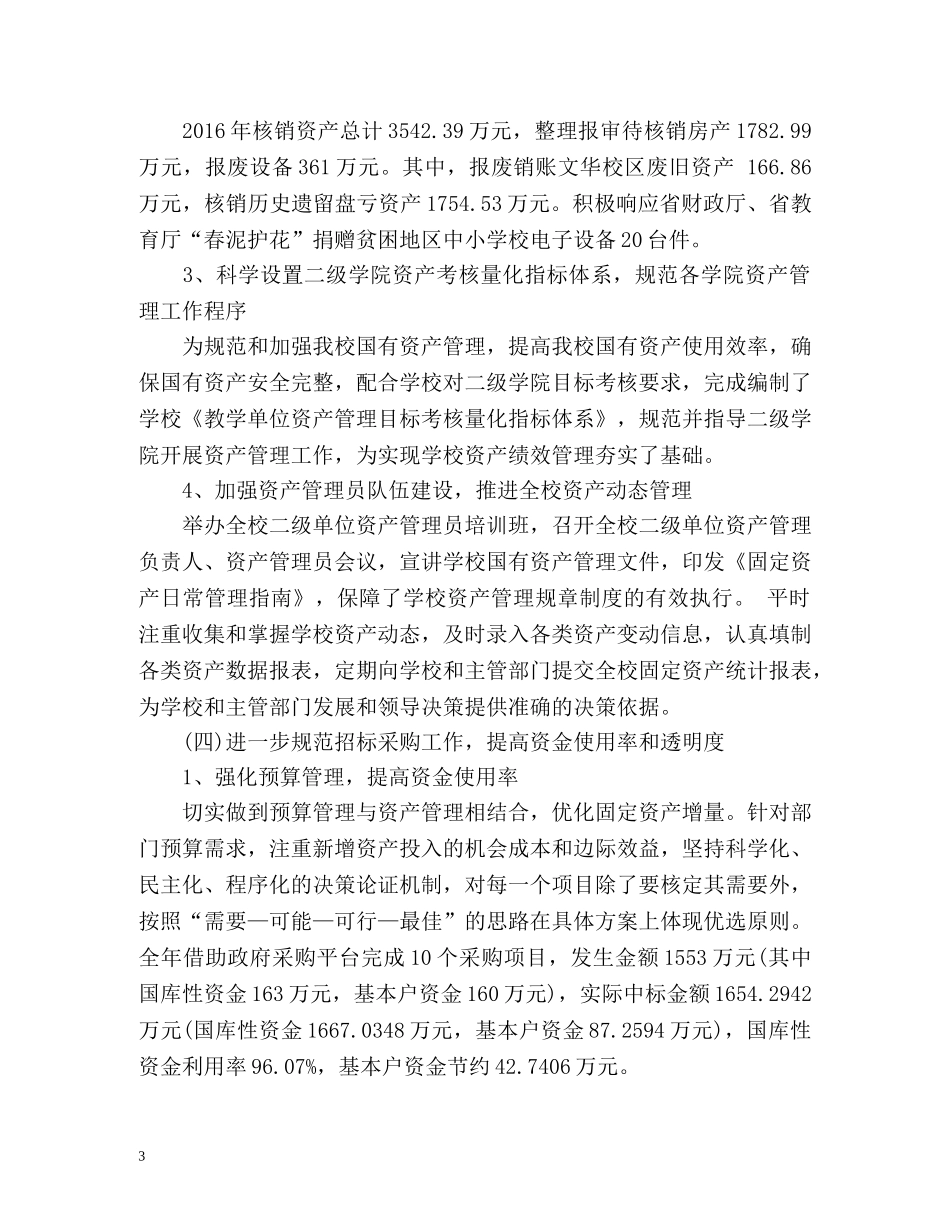 学校资产清查结果工作总结 _第3页