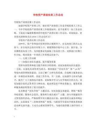 学校资产清查结果工作总结 