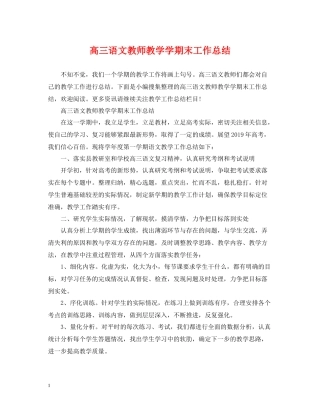 高三语文教师教学学期末工作总结