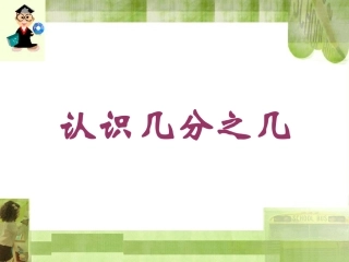 识几分之几课件