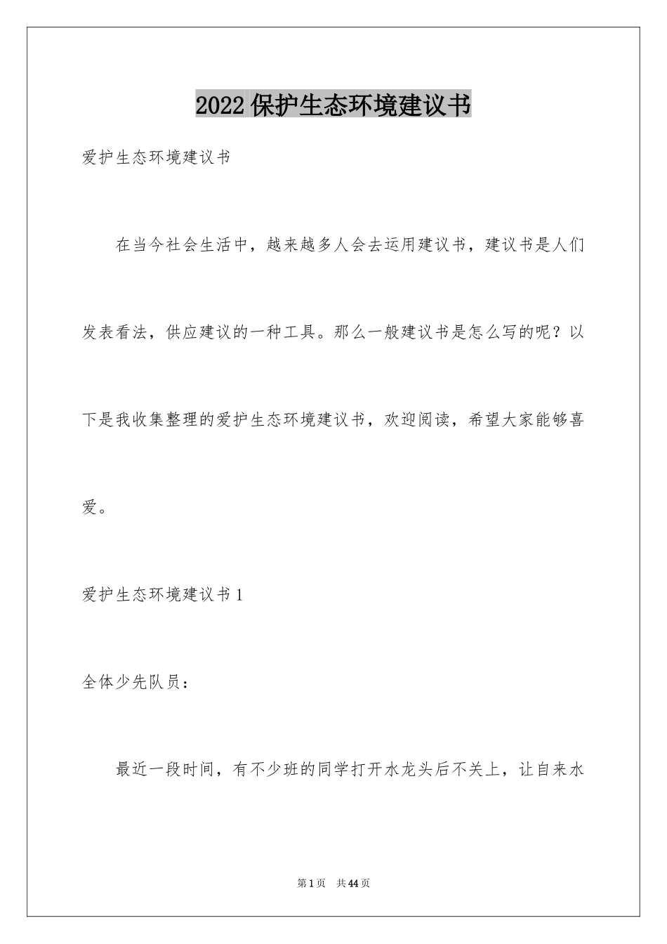 2024保护生态环境建议书_36_第1页