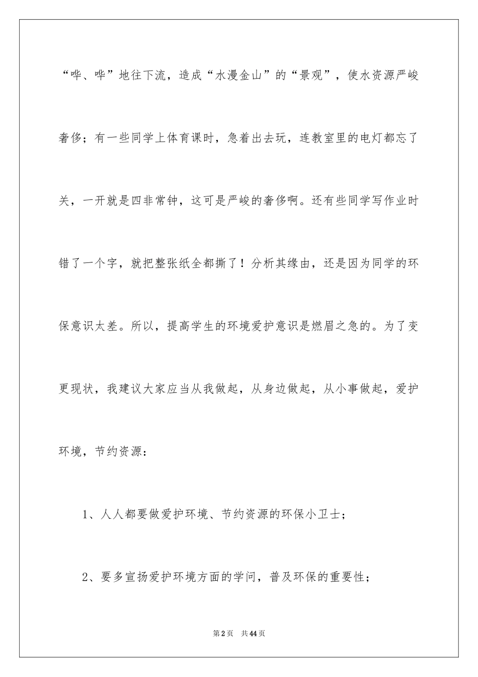 2024保护生态环境建议书_36_第2页