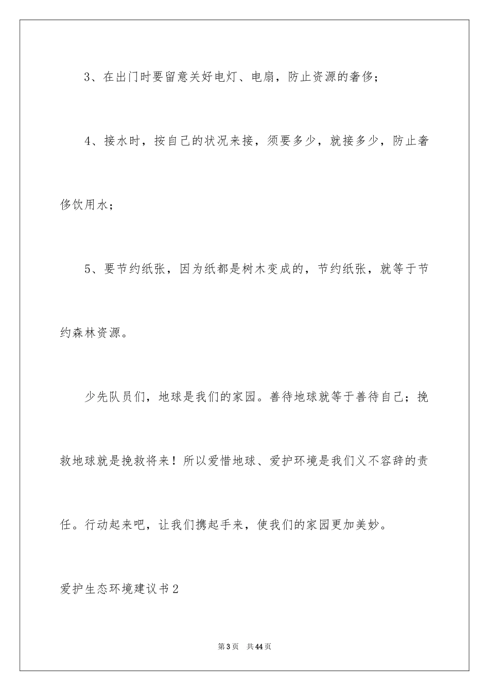 2024保护生态环境建议书_36_第3页