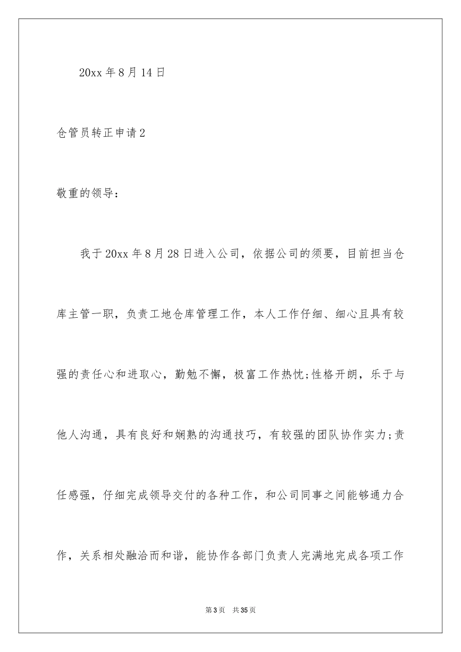 2024仓管员转正申请_2_第3页
