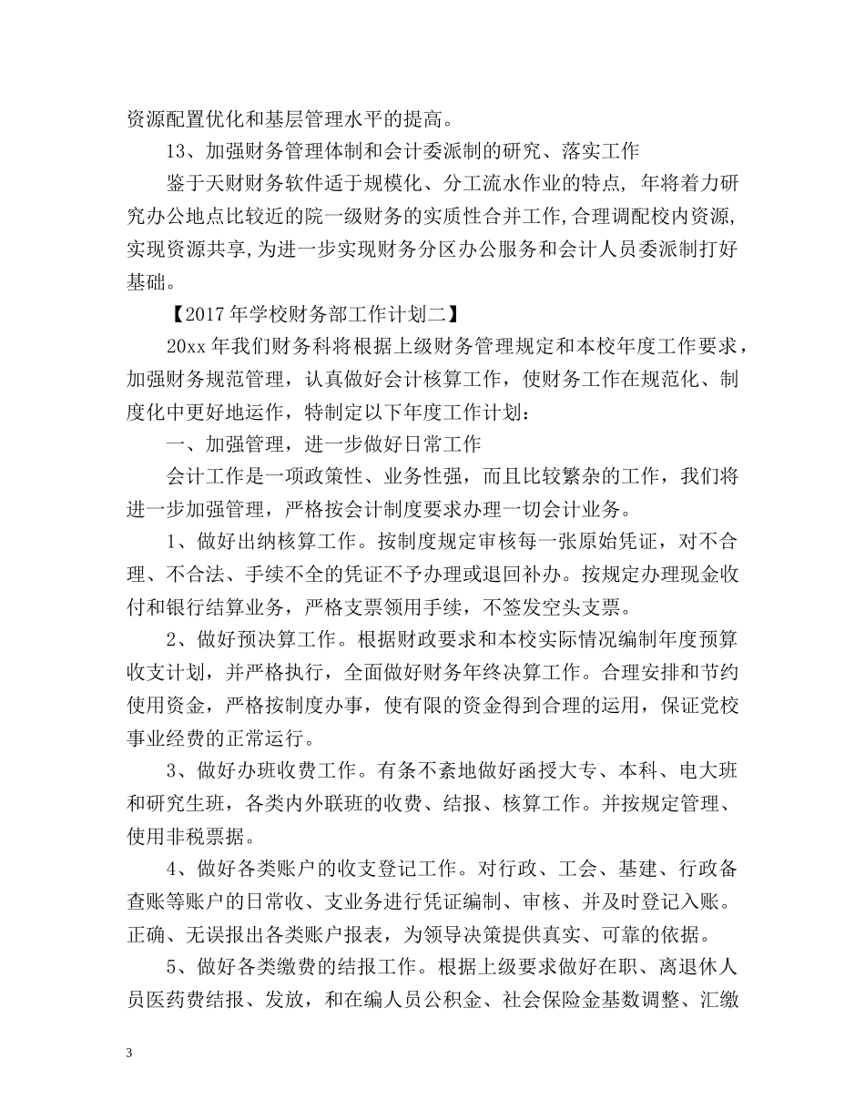 学校财务部工作计划 _第3页