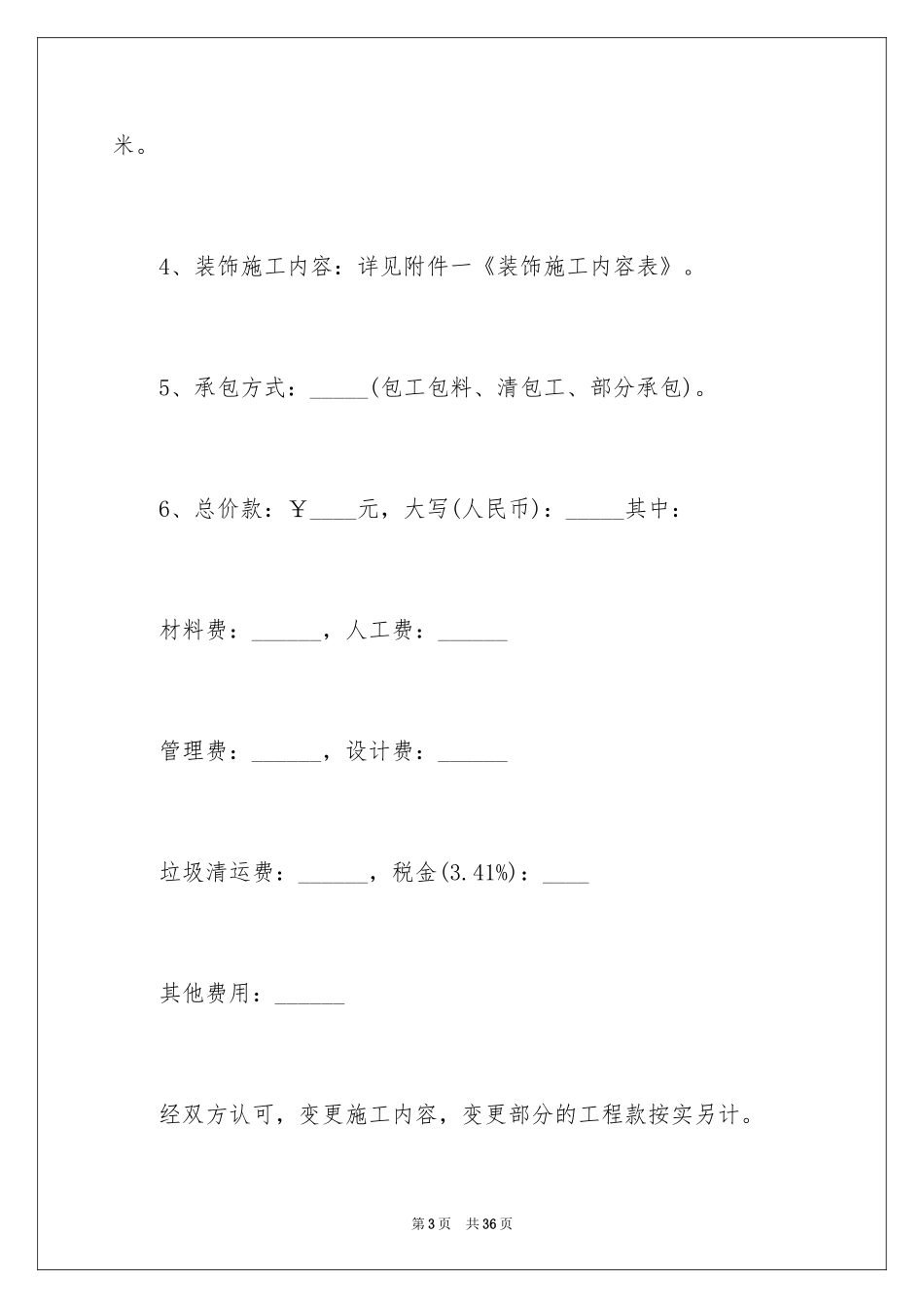 2024住宅装饰装修施工合同_第3页