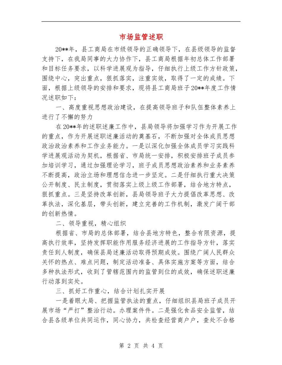 市场监管述职述廉报告_第2页