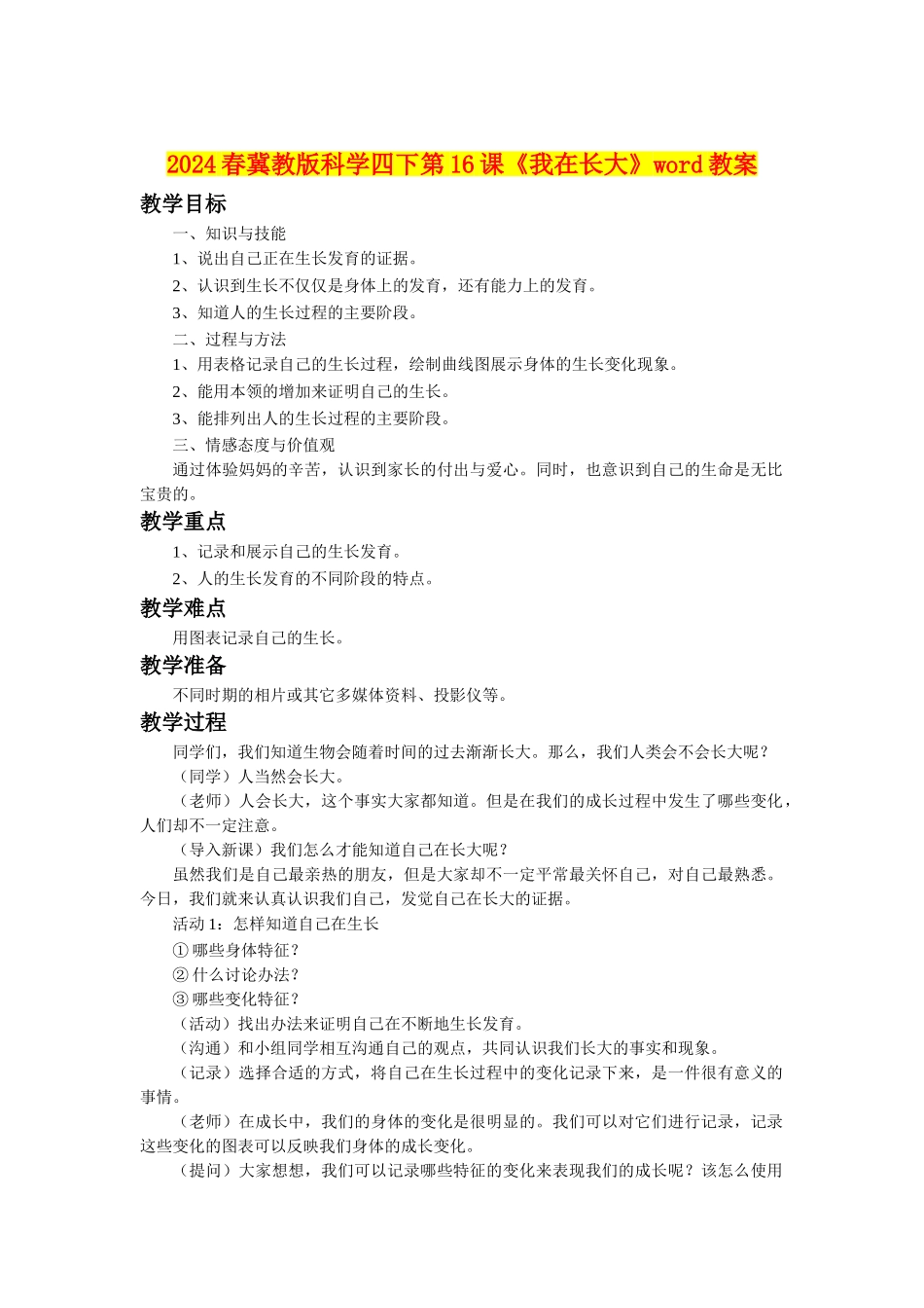 2024春冀教版科学四下第16课《我在长大》word教案_第1页