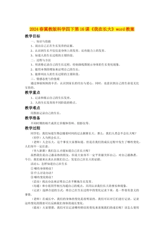 2024春冀教版科学四下第16课《我在长大》word教案
