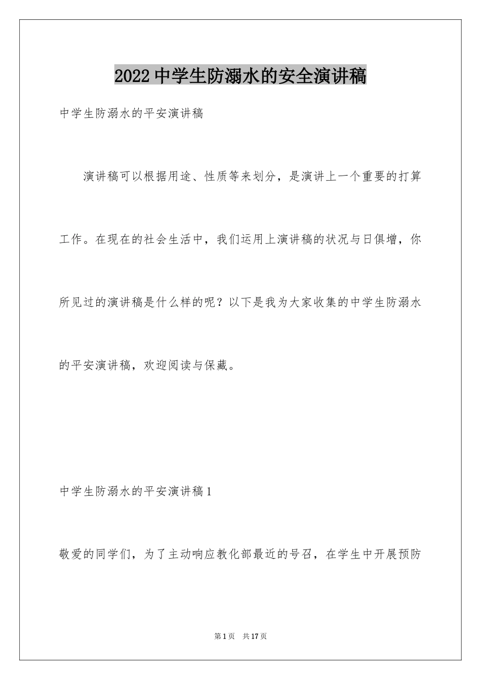 2024中学生防溺水的安全演讲稿_第1页