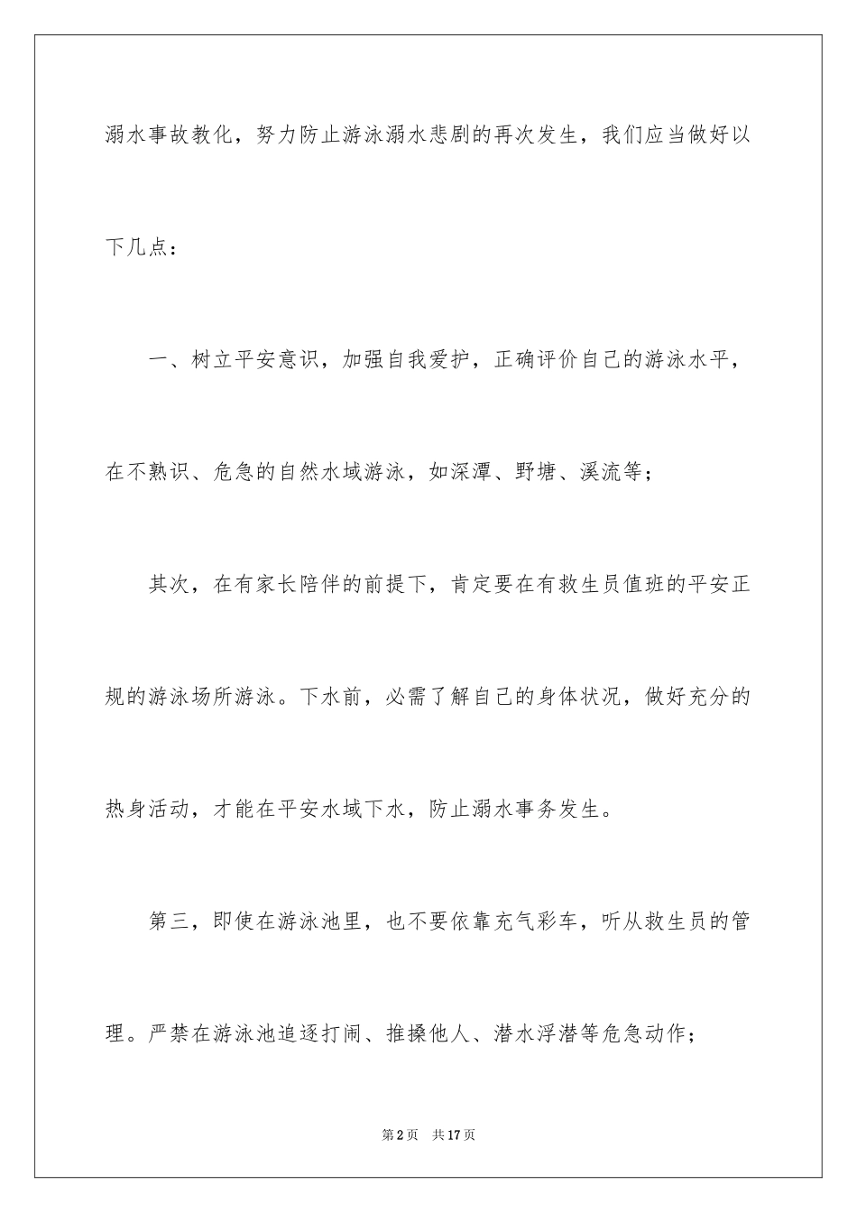 2024中学生防溺水的安全演讲稿_第2页