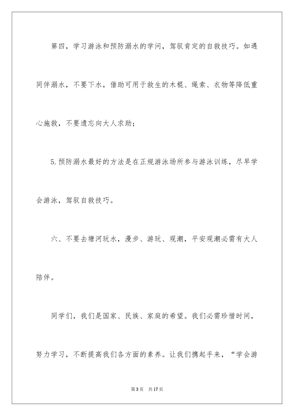 2024中学生防溺水的安全演讲稿_第3页