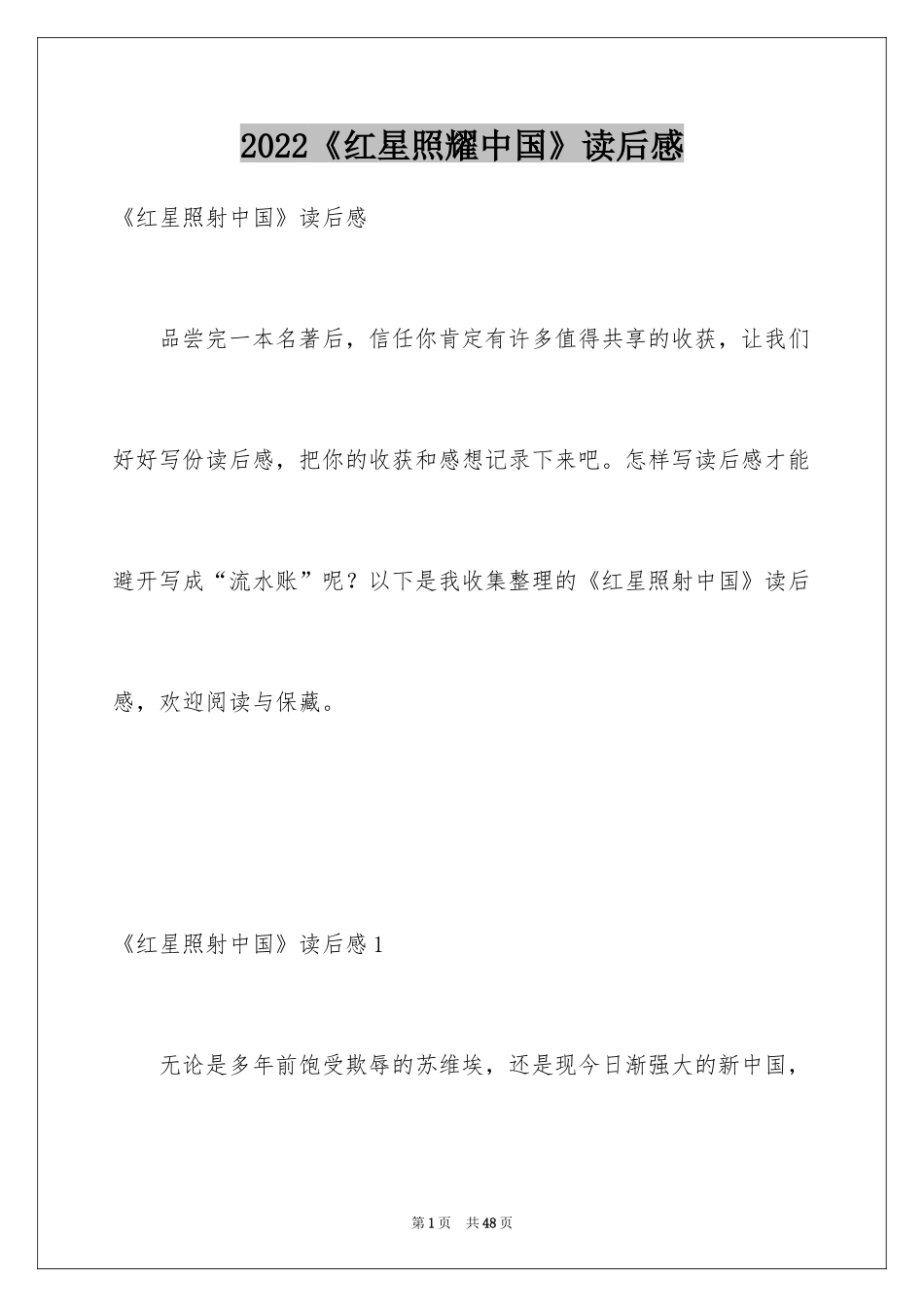 2024《红星照耀中国》读后感_第1页