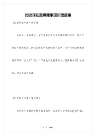 2024《红星照耀中国》读后感