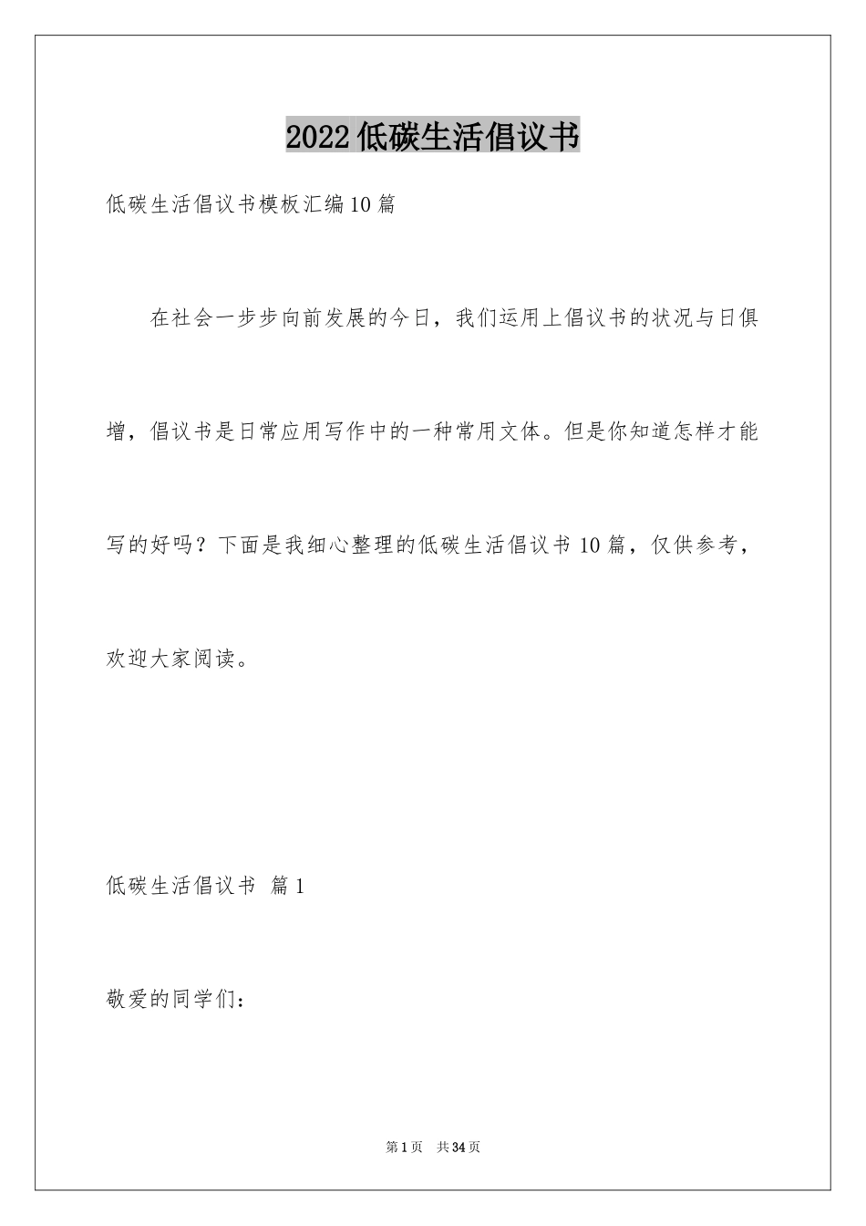 2024低碳生活倡议书_3_第1页