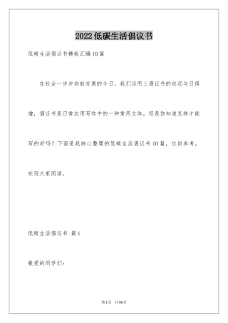 2024低碳生活倡议书_3