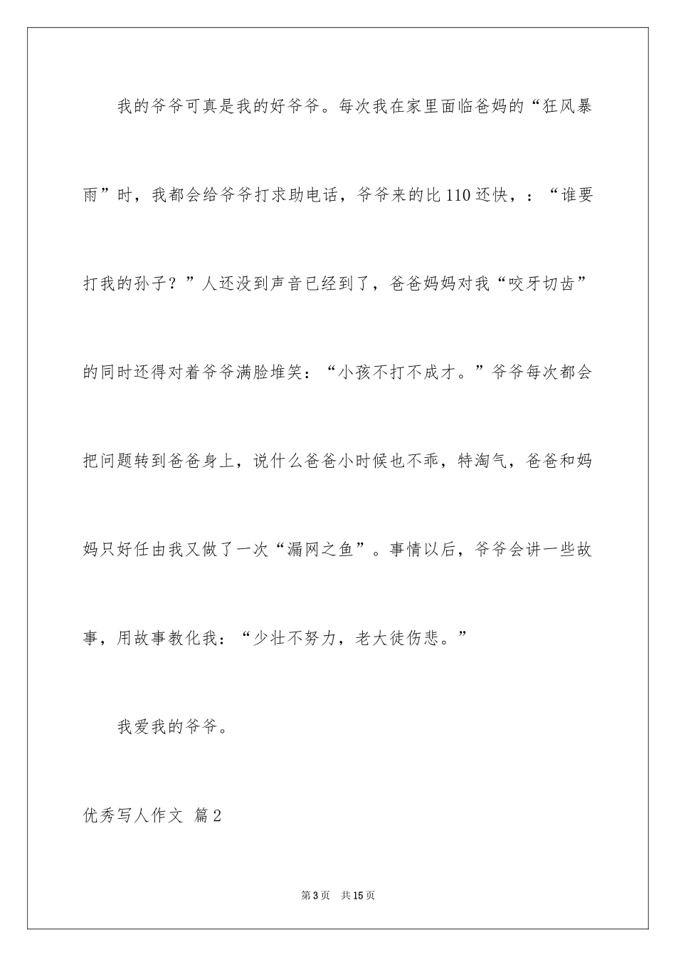 2024优秀写人作文_242_第3页