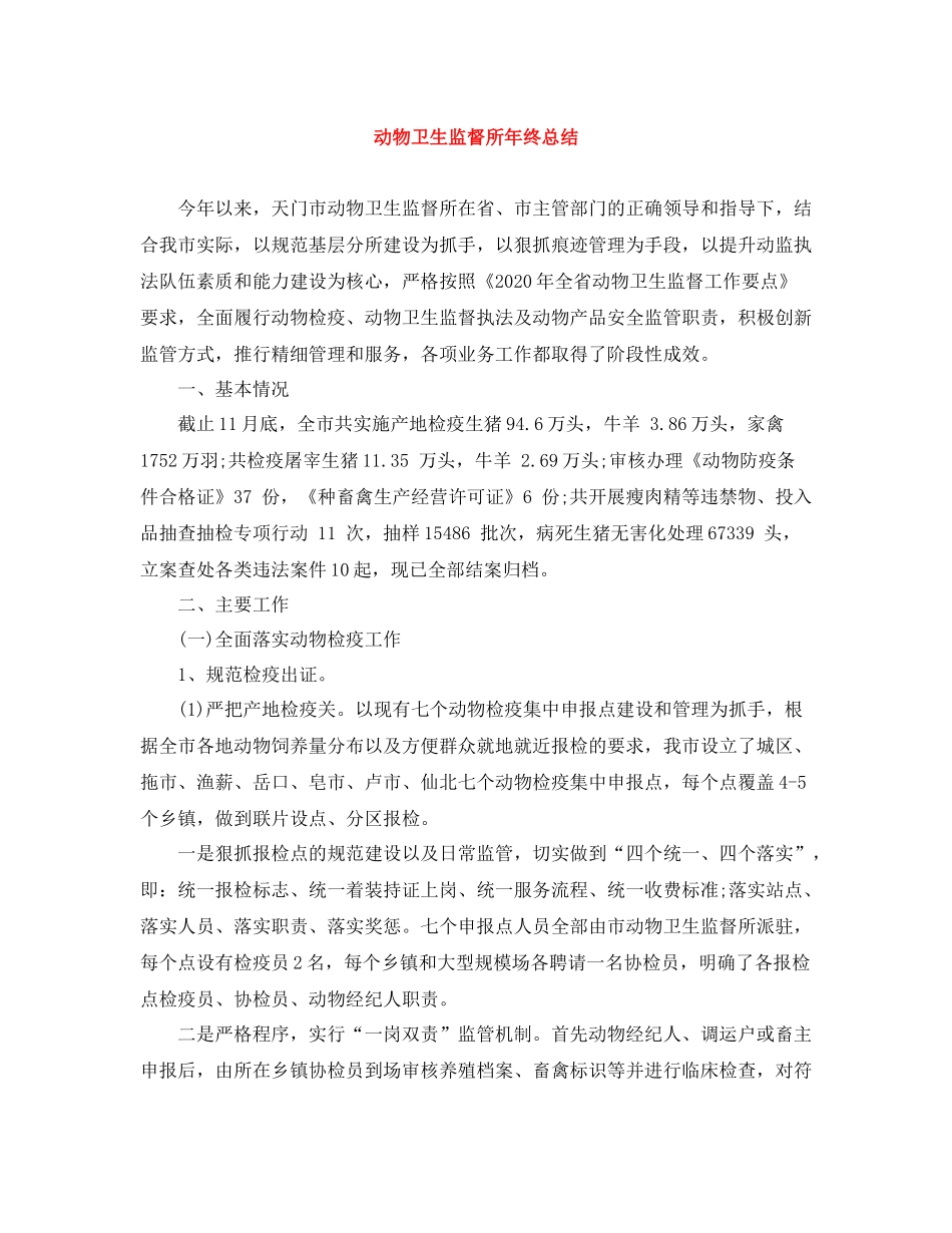 动物卫生监督所年终总结_第1页