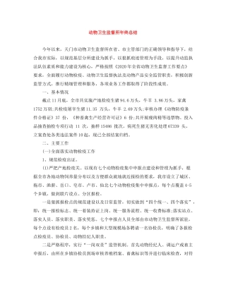 动物卫生监督所年终总结
