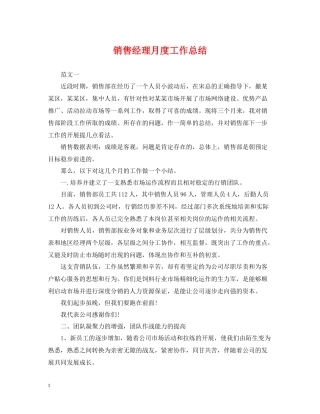 销售经理月度工作总结2