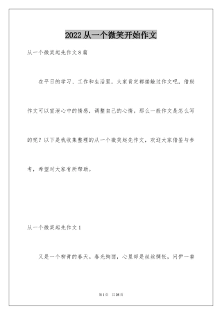 2024从一个微笑开始作文