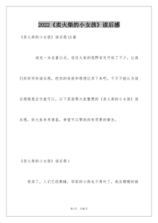 2024《卖火柴的小女孩》读后感_12