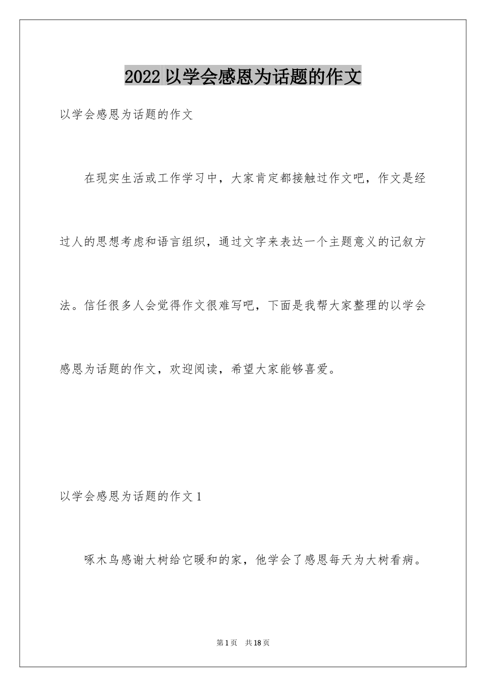 2024以学会感恩为话题的作文_4_第1页