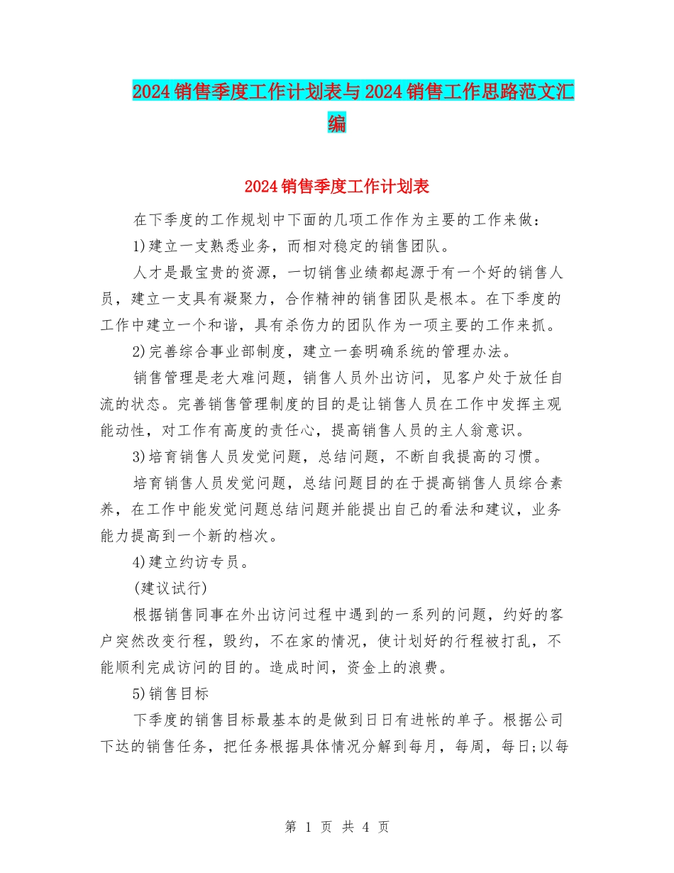 2024销售季度工作计划表与2024销售工作思路范文汇编_第1页